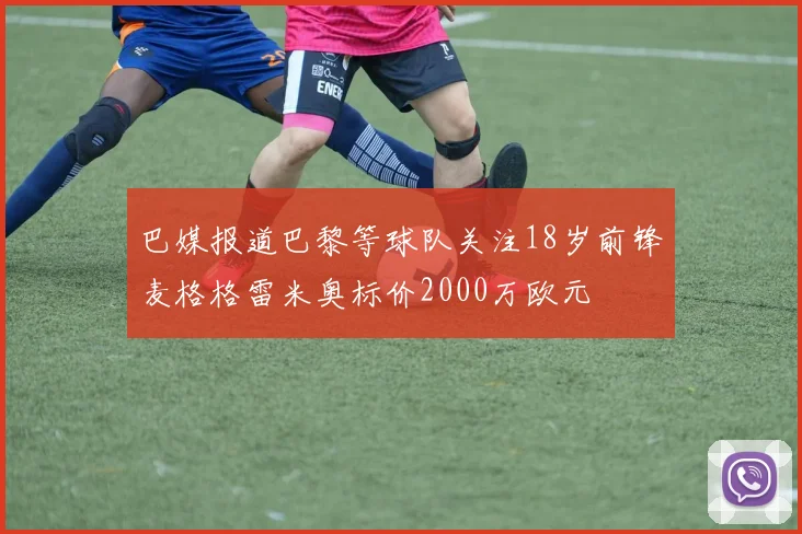 巴媒报道巴黎等球队关注18岁前锋麦格格雷米奥标价2000万欧元