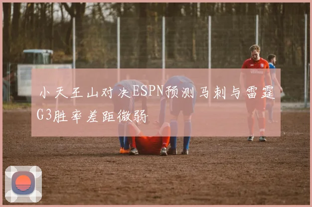 小天王山对决ESPN预测马刺与雷霆G3胜率差距微弱