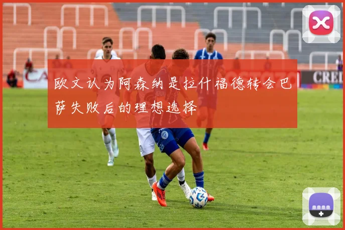 欧文认为阿森纳是拉什福德转会巴萨失败后的理想选择