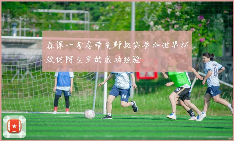 森保一考虑带南野拓实参加世界杯效仿阿圭罗的成功经验