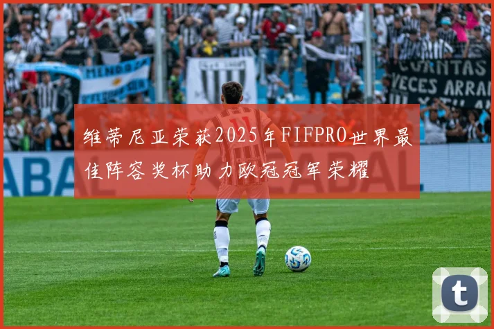 维蒂尼亚荣获2025年FIFPRO世界最佳阵容奖杯助力欧冠冠军荣耀