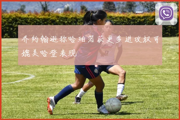 乔约翰逊称哈珀若获更多进攻权可媲美哈登表现