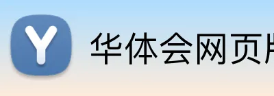 华体会网页版在线 Logo